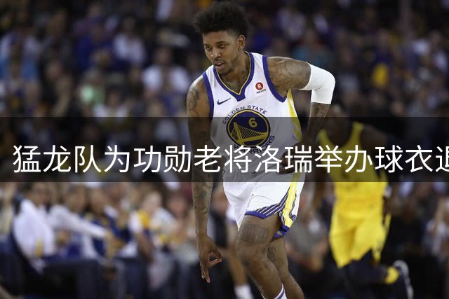 猛龙队为功勋老将洛瑞举办球衣退役仪式 传奇7号永载史册